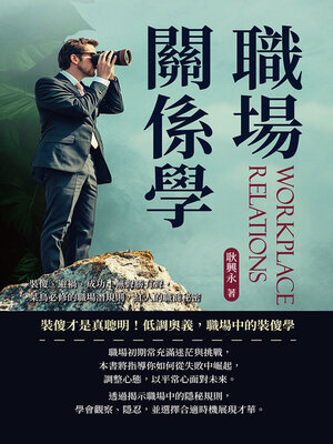 cover image of 職場關係學